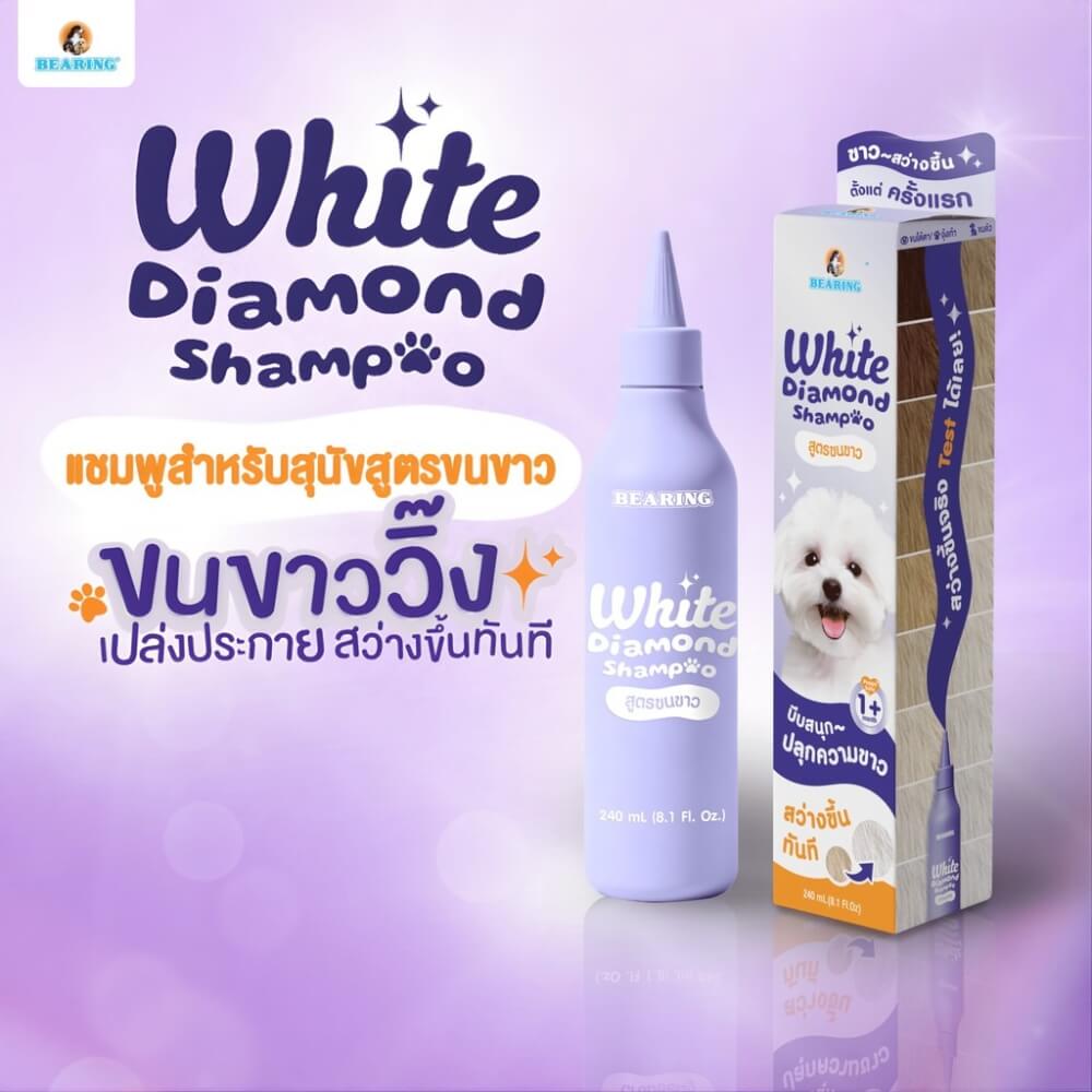 แชมพูสุนัข BEARING สูตร WHITE DIAMOND SHAMPOO ขนาด 240ML สำหรับสุนัขขนขาว_3